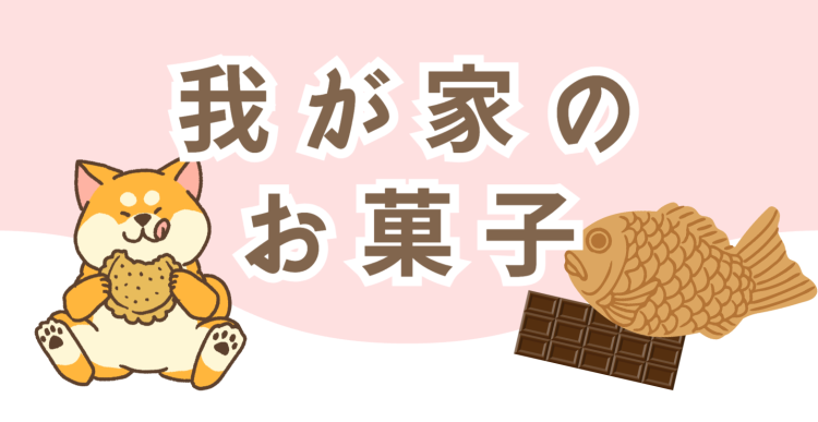 我が家のお菓子